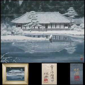 村田林蔵　雪の浄瑠璃寺　12号P　真作保証