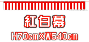 ★紅白幕70×540cm★ 祭り イベント 展示会 中古車販売店様等に