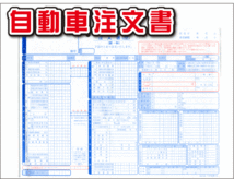 ★自動車注文書 D-1-S★ 自動車 新車 中古車販売店 環境性能割対応品_画像1