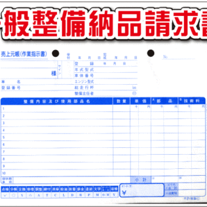 ★一般整備納品請求書 D-11★ 自動車 新車 中古車販売店 整備 作業指示書 売上元帳 伝票 書類の画像1