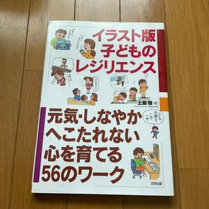 極美品　イラスト版　子どもの　レジリエンス　上島　博著　心を育てる56のワーク　定価¥1,870-