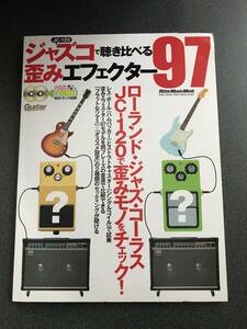 ◆◇ジャズコで聴き比べる歪みエフェクター97 ローランド・ジャズ・コーラスJC-120で歪みモノをチェック! (CD2枚付き)◇◆