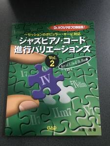 ジャズピアノコード 進行バリエーションズ vol2