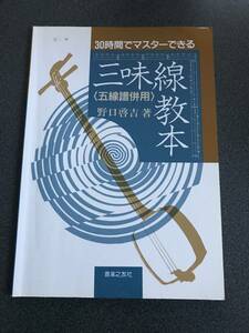 ◆◇30時間でマスターできる 『三味線教本』五線譜併用　野口啓吉 ◇◆