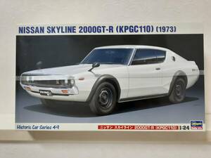 ハセガワ模型　1/24　日産スカイライン２０００GT-R　KPGC110　新品未開封　断捨離