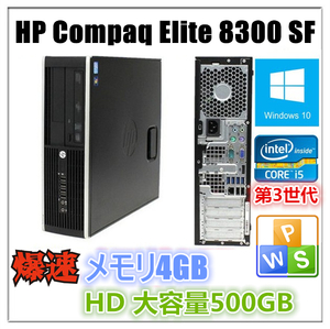 中古パソコン Windows 10 メモリ4GB Office付 HP Compaq Elite 8300 もしくは Pro 6300 第3世代Core i5 3470 3.2G メモリ4G HD500GB