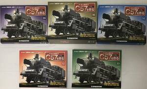 【送料込み】 未開封 デアゴスティーニ 週刊 蒸気機関車 C57を作る 29号-33号 5セット ◆DeAGOSTINI