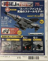 【送料込み】 (パーツ未開封) アシェット 週刊F-4EJ改をつくる 75号 ★hachette_画像3