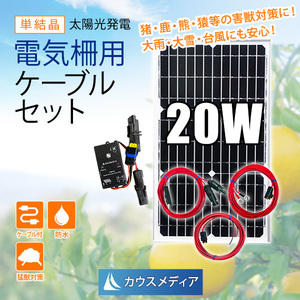 20W ソーラーパネル 小型 電気柵用 ソーラー充電セット 鳥獣害対策 電柵 イノシシ ソーラー 蓄電