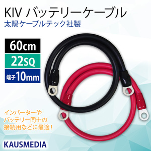 22SQ KIV バッテリーケーブル 60cm ニチフ 圧着端子10mm R22-10 太陽ケーブルテック社製 KAUSMEDIA バッテリー インバータ接続