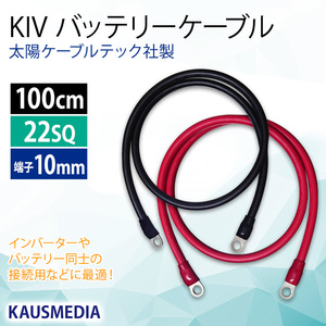 22SQ KIV バッテリーケーブル 100cm ニチフ 圧着端子10mm R22-10 太陽ケーブルテック社製 KAUSMEDIA バッテリー インバータ接続 1m