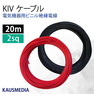 2SQ 20m KIV ケーブル 切売 赤 黒 2本セット バッテリー 品川電線 電気機器用ビニル絶縁電線 KAUSMEDIA