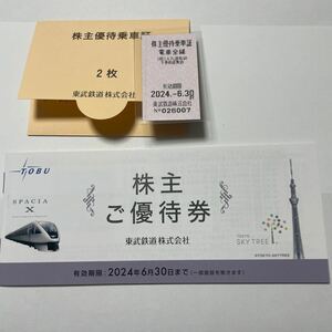 東武鉄道　株主優待券1冊株主優待乗車証2枚