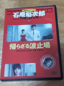 中古DVD　DVDコレクション　石原裕次郎シアター　帰らざる波止場