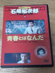 中古DVD　DVDコレクション　石原裕次郎シアター　青春とはなんだ