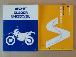 XL200R XL200RF MD14 サービスマニュアル&パーツリスト ホンダ HONDA 中古