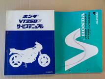 VT250F VT250FC VT250F2D インテグラ MC08 サービスマニュアル&パーツリスト ホンダ HONDA 中古_画像1