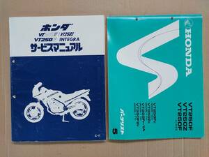 VT250F VT250Z VT250FE VT250ZE VT250F2F MC08 サービスマニュアル&パーツリスト ホンダ HONDA 中古