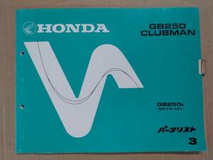 GB250 CLUBMAN GB250E クラブマン MC10 3版 パーツリスト ホンダ HONDA 中古