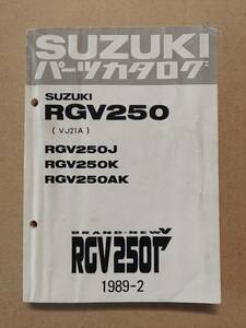 RGV250 VJ21A RGV250J RGV250K RGV250AK RGV250Γ パーツカタログ スズキ SUZUKI 中古