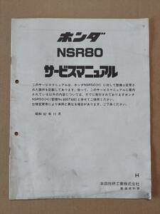 NSR80 NSR50 HC06 サービスマニュアル 追補版 ホンダ HONDA 中古