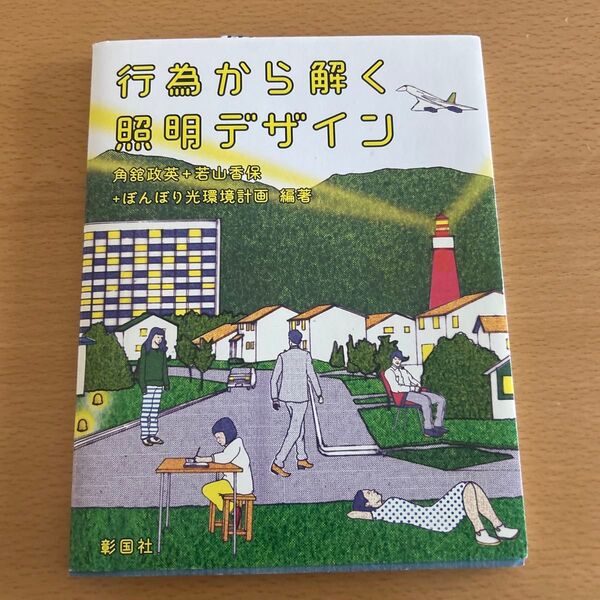 行為から解く照明デザイン 角舘政英/編著 若山香保/編著 ぼんぼり光環境計画/編著