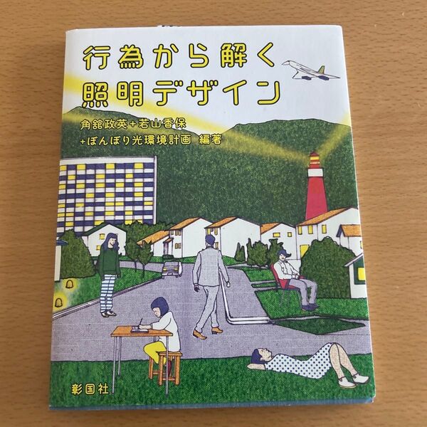 行為から解く照明デザイン 角舘政英／編著　若山香保／編著　ぼんぼり光環境計画／編著