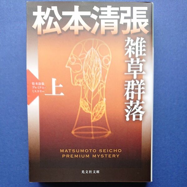 雑草群落　長編推理小説　上　松本清張プレミアム・ミステリー （光文社文庫　ま１－３５　光文社文庫プレミアム） 松本清張／著