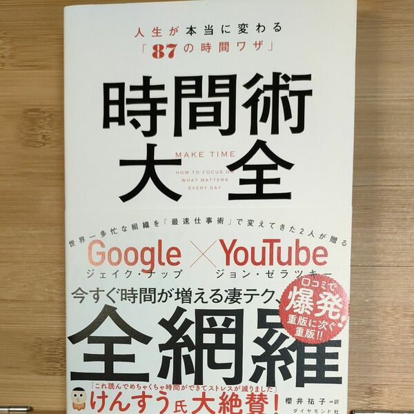 【新品未使用】時間術大全　人生が本当に変わる「８７の時間ワザ」 ジェイク・ナップ／著　ジョン・ゼラツキー／著　櫻井祐子／訳