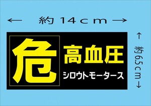 危・高血圧★ステッカー　 シロウトモータース 4610MOTORS シール