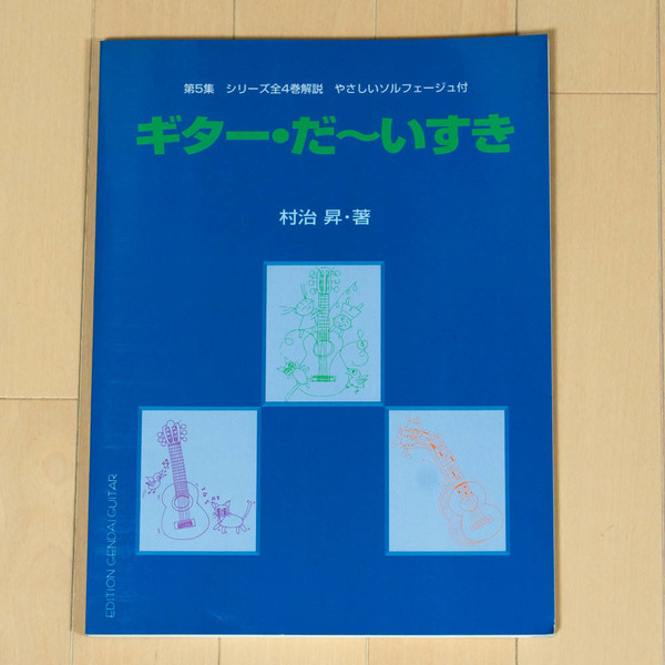 【楽譜】ギター・だ～いすき 第5集■シリーズ全4巻解説　やさしいソルフェージュ付／村治 昇・著【現代ギター社】