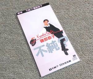 和モノ　磯部恭子 '89年 非売品CDS「不純？」 BIO-SPECIAL