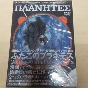 【 新品 未開封】ふたごのプラネテス 幸村誠 アニメ 漫画 プラネテス 限定版