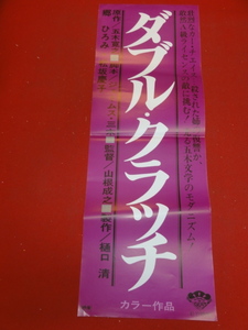 ub36345『ダブル・クラッチ』spポスター 郷ひろみ　松坂慶子　森下愛子　地井武男　林ゆたか　一氏ゆかり