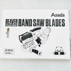 アサダ 純正品 BEAVER BAND SAW BLADES 3本入り