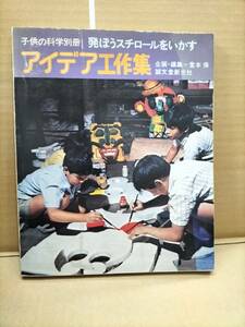 子供の科学別冊　発ぽうスチロールをいかす　アイデア工作集