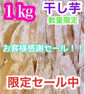 h126【感謝セール】干し芋　干芋　ほしいも　箱込1ｋｇ　さつまいも　真空梱包