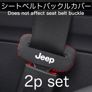 ２個セット 送料無料 Jeep シートベルト バックルカバー ジープ JEEP クライスラー チェロキー グッズ アクセサリー 内装品 バックル