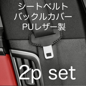 送料無料 2個セット 汎用 シートベルト バックルカバー ブラック色 カー アクセサリー グッズ 用品 内装品 バックル