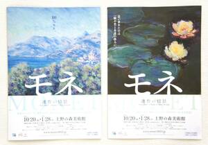 MONET ～モネ～ 『連作の情景』 …上野の森美術館 （ちらし・チラシ…2枚） 開くとA4×3の横長