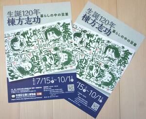 「生誕120年 棟方志功ー暮らしの中の芸業（げいごう）－」(A4チラシ・ちらし…2枚)【杉並区立郷土博物館】