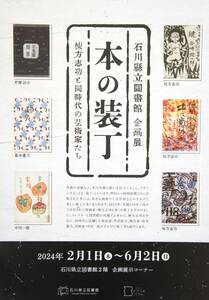 ［企画展］本の装丁～棟方志功と同時代の芸術家たち～【石川県立図書館】(A4チラシ・ちらし…１枚)