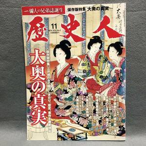 歴史人 特集: 大奥の真実［天璋院 篤姫 戦国 春日局 お江与の方 桂昌院 絵馬 天英院 月光院 滝山 江戸時代 日本史 大沢たかお 一個人 雑誌