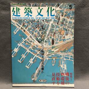 建築文化 特集: 戦後の熱環境技術を見直す だれのための阪神大震災復興か［地震 神戸 建築家 耐震設計 磯崎新 宮本隆司 建築知識 雑誌］