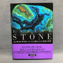 インサイドザストーン Inside the Stone 石に秘められた造形の世界［石の断面の写真集 鉱物 パワーストーン 原石 オニキス 瑪瑙 山田英春］_画像1