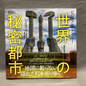 世界の秘密都市 ナショナルジオグラフィック 写真集［北朝鮮 北京 ロシア ソビエト連邦 廃墟 核シェルター 旧ソ連軍 世界史 戦争 歴史］