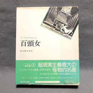 マックス・エルンスト 百頭女 巖谷國士 ［野中ユリ 澁澤龍彦 超現実主義 シュルレアリスム宣言 Max Ernst 瀧口修造 画集 河出書房新社］