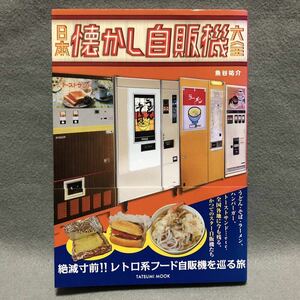 日本 懐かし自販機 大全 初版 帯［昭和 レトロ うどん そば フード カレーライス ラーメン 珈琲 瓶 ジュース 自動販売機 雑誌 辰巳出版］