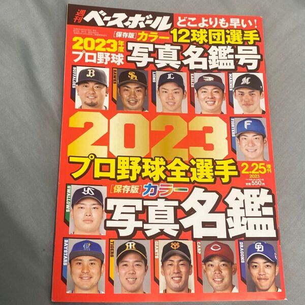 週刊ベースボール増刊 ２０２３プロ野球カラー選手名鑑号　3月10日まで受付！