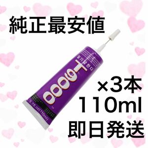 【純正3本】強力接着剤 T-9000(110ml) #琥珀屋☆T9000